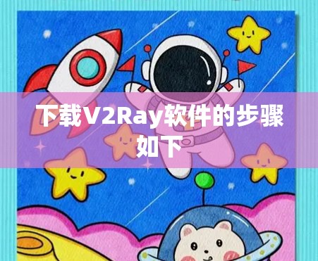 下载V2Ray软件的步骤如下