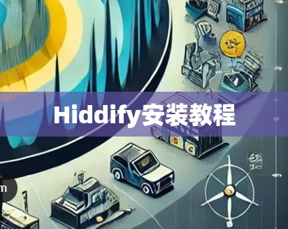 Hiddify安装教程