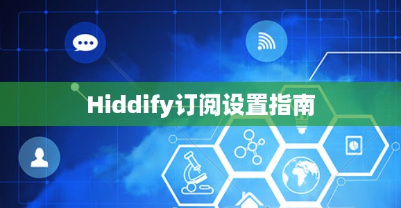 Hiddify订阅设置指南 Hiddify订阅设置指南