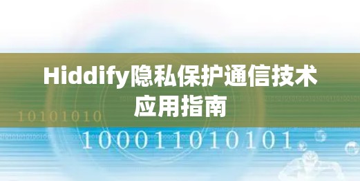 Hiddify隐私保护通信技术应用指南