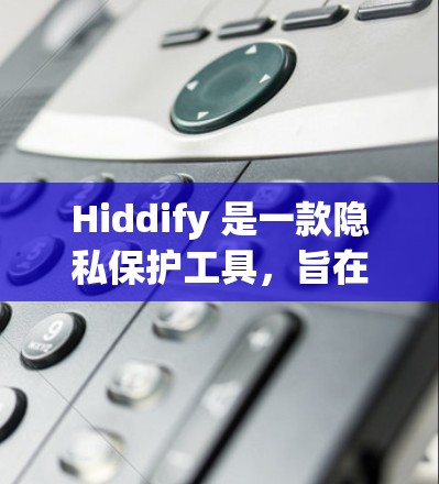 Hiddify 是一款隐私保护工具，旨在帮助用户隐藏文件和目录，防止他人访问或删除。你可以使用 Hiddify 来隐藏个人文件、敏感信息或不想其他人看到的内容。以下是使用 Hiddify 的基本教程