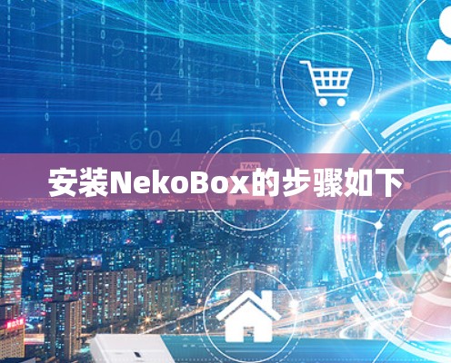 安装NekoBox的步骤如下 安装NekoBox的步骤如下