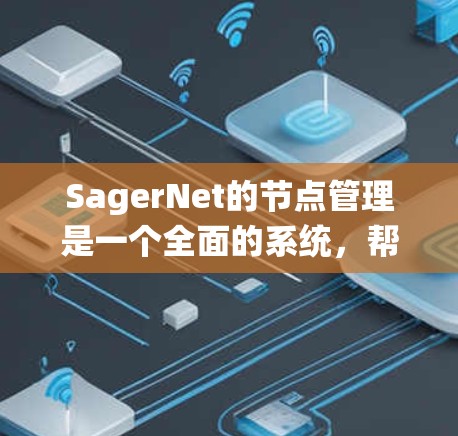 SagerNet的节点管理是一个全面的系统,帮助管理员有效地监控和管理网络中的各种节点,如服务器、路由器等。以下是对SagerNet节点管理的详细总结 SagerNet的节点管理是一个全面的系统,帮助管理员有效地监控和管理网络中的各种节点,如服务器、路由器等。以下是对SagerNet节点管理的详细总结