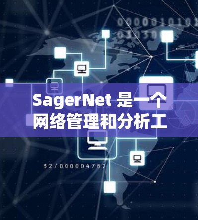 SagerNet 是一个网络管理和分析工具,主要用于网络流量监控、数据收集和分析。它可以帮助用户了解网络的性能、发现问题并优化网络配置