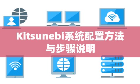 Kitsunebi系统配置方法与步骤说明