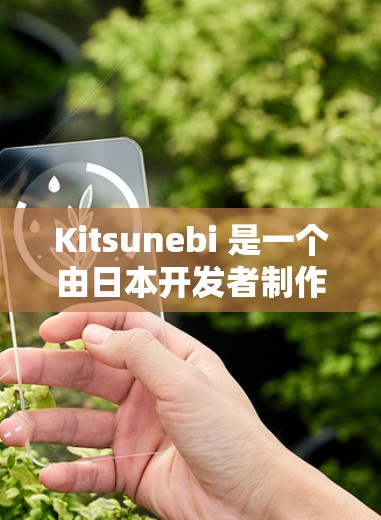 Kitsunebi 是一个由日本开发者制作的成人向角色扮演游戏,主要以男性之间的浪漫和BL题材为特色。以下是使用Kitsunebi的基本指南