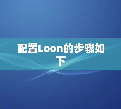 配置Loon的步骤如下