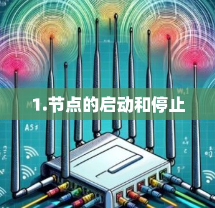 1.节点的启动和停止