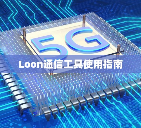 Loon通信工具使用指南