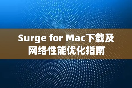 Surge for Mac下载及网络性能优化指南 Surge for Mac下载及网络性能优化指南