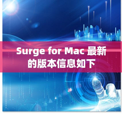 Surge for Mac 最新的版本信息如下 Surge for Mac 最新的版本信息如下