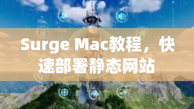 Surge Mac教程,快速部署静态网站
