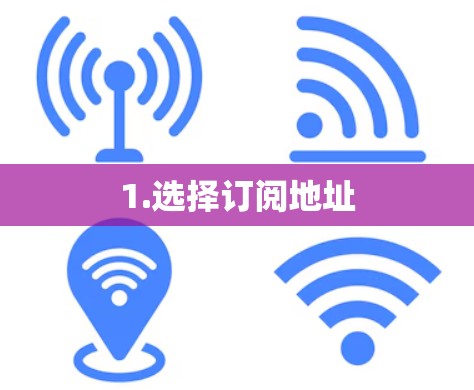 1.选择订阅地址
