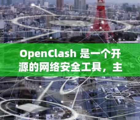 OpenClash 是一个开源的网络安全工具，主要用于网络安全分析、渗透测试和安全评估等场景。它 提供了丰富的功能模块，包括但不限于网络扫描、渗透测试、漏洞利用、社会工程学攻击等