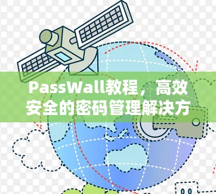PassWall教程，高效安全的密码管理解决方案