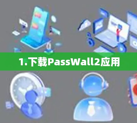 1.下载PassWall2应用