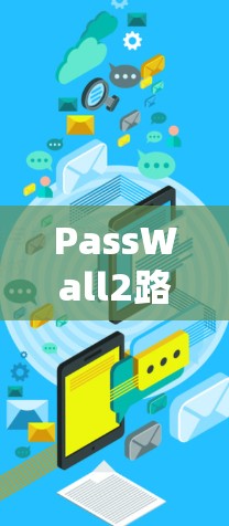 PassWall2路由器安全管理工具—网络安全的利器