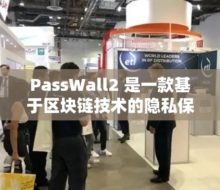 PassWall2 是一款基于区块链技术的隐私保护工具,它通过抵抗标准的常规加密方式,提供更高的安全性和隐私保护。以下是一些关于 PassWall2 的教程和资源,帮助你更好地理解和使用它