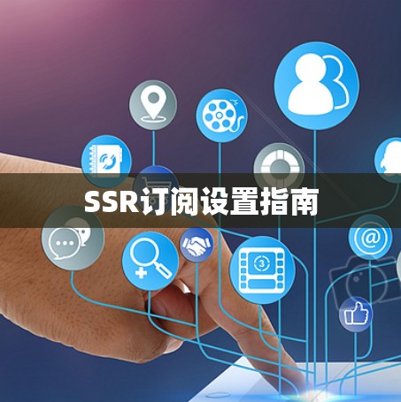 SSR订阅设置指南 SSR订阅设置指南
