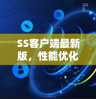 SS客户端最新版,性能优化与功能升级