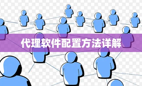 代理软件配置方法详解