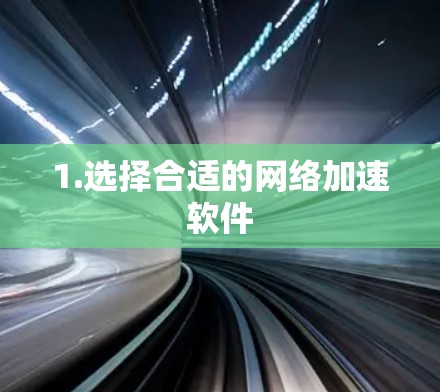 1.选择合适的网络加速软件