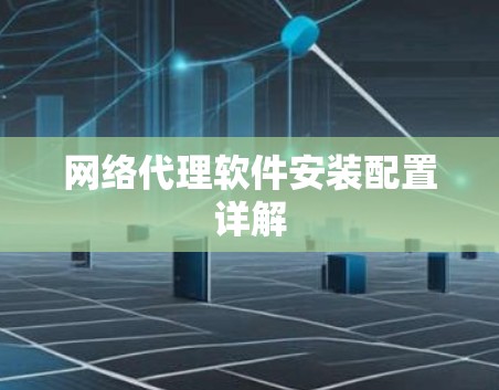 网络代理软件安装配置详解