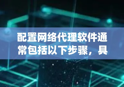 配置网络代理软件通常包括以下步骤，具体以Squid为例