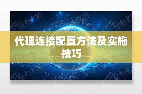 代理连接配置方法及实施技巧