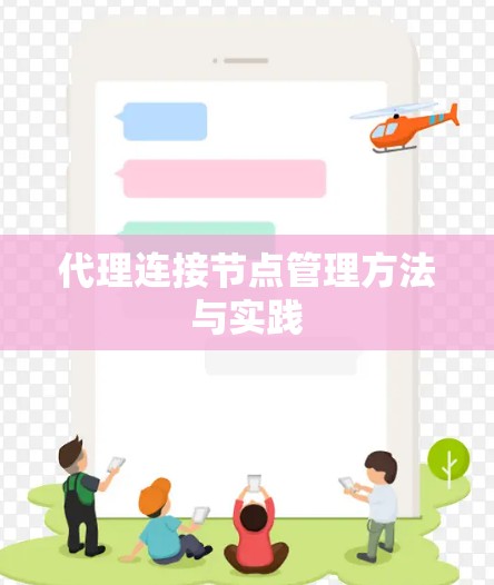 代理连接节点管理方法与实践