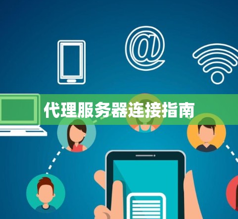 代理服务器连接指南 代理服务器连接指南