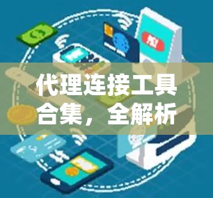 代理连接工具合集，全解析与实用指南