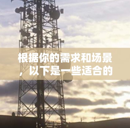 根据你的需求和场景,以下是一些适合的代理连接软件推荐