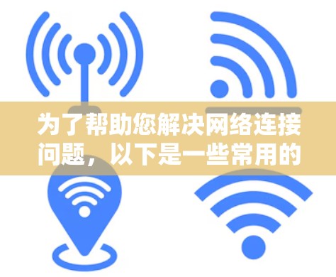 为了帮助您解决网络连接问题,以下是一些常用的网络通道连接工具,每个工具都有简要介绍,帮助您选择合适的解决方案