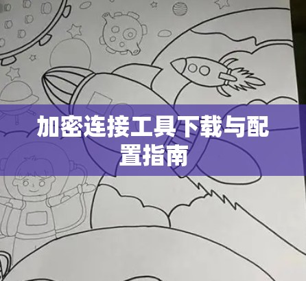 加密连接工具下载与配置指南