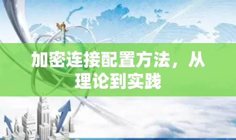 加密连接配置方法,从理论到实践