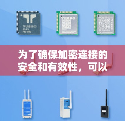 为了确保加密连接的安全和有效性,可以按照以下步骤进行