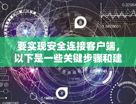 要实现安全连接客户端,以下是一些关键步骤和建议
