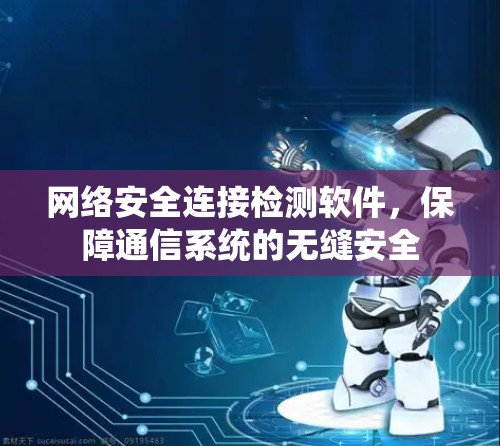 网络安全连接检测软件，保障通信系统的无缝安全