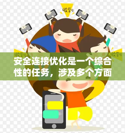 安全连接优化是一个综合性的任务，涉及多个方面的安全策略和技术措施。以下是对该过程的系统化总结