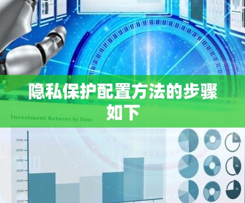 隐私保护配置方法的步骤如下