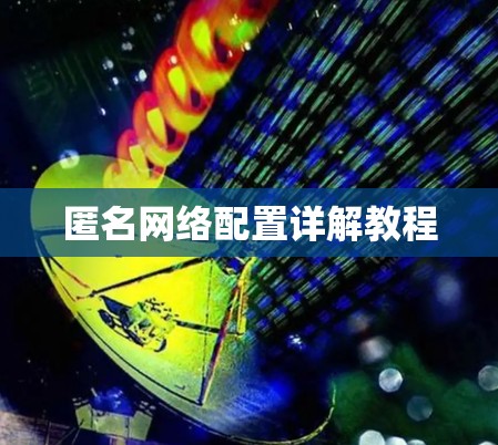 匿名网络配置详解教程