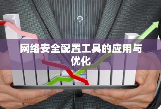 网络安全配置工具的应用与优化