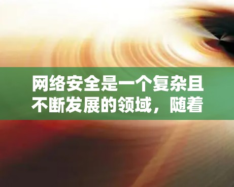 网络安全是一个复杂且不断发展的领域,随着网络威胁的不断变化,安全工具也在不断更新和改进。以下是一些常用的网络安全工具的合集,涵盖了防火墙、入侵检测、渗透测试、加密工具、密码管理等多个方面