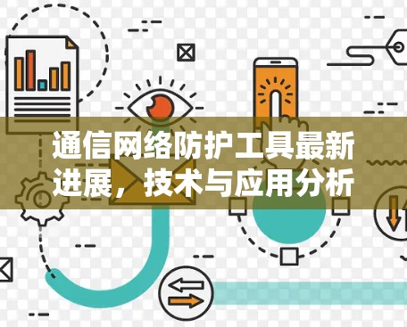 通信网络防护工具最新进展,技术与应用分析
