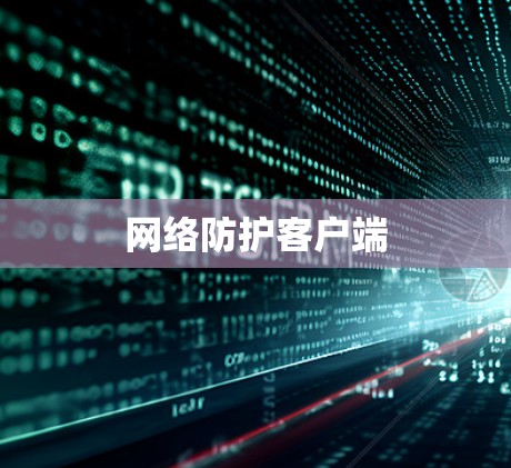 网络防护客户端 网络防护客户端
