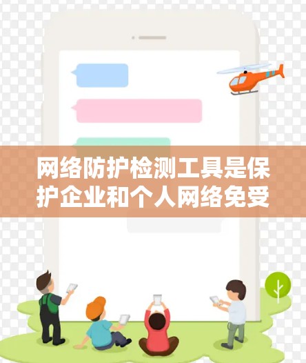 网络防护检测工具是保护企业和个人网络免受威胁的重要组成部分。根据需求和场景的不同,可以选择适合的工具来实现网络安全。以下是根据思考过程整理出的网络防护检测工具分类及其选择建议