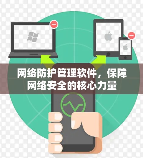 网络防护管理软件,保障网络安全的核心力量