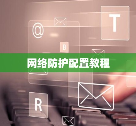 网络防护配置教程