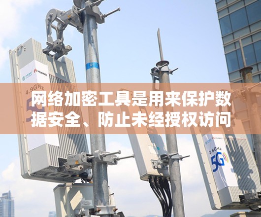 网络加密工具是用来保护数据安全、防止未经授权访问的工具。随着网络安全威胁的增加,选择一款可靠的加密工具变得尤为重要。以下是一些最新的网络加密工具推荐